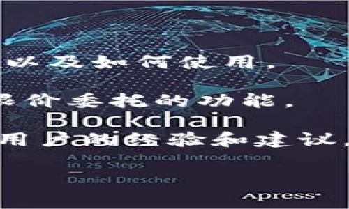 在Tokenim等加密交易平台上，限价委托通常是一种常见的交易选项。限价委托允许用户设定买入或卖出某种加密货币的价格，从而在市场价格达到指定价格时自动执行交易。这种方式帮助交易者在市场波动时锁定更有利的交易价格。

不过，不同的交易平台功能和设置可能略有不同。为了确认Tokenim是否支持限价委托，你可以查看以下几点：

1. **官网信息**：访问Tokenim的官方网站，查阅他们的交易功能介绍。通常会有详细的说明。

2. **用户手册或FAQ**：很多平台会提供用户手册或常见问题解答，里面可能会详细说明是否支持限价委托以及如何使用。

3. **客户支持**：如果以上方法无法解决你的疑问，可以直接联系Tokenim的客户支持团队，询问是否提供限价委托的功能。

4. **社区论坛**：在线社区或论坛（如Reddit、Bitcointalk等）也是获取此类信息的好地方，你可以看到其他用户的经验和建议。

确保在进行任何交易之前，完全理解相关的操作步骤和风险，以便有效地管理你的投资。