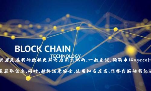 截至我知识的最后更新（2023年10月），Tokenim并不是一个广为人知的钱包或平台。可能是一个较小的、用户基数有限的项目，或者是在我的数据更新之后新出现的。一般来说，狗狗币（Dogecoin）是一种流行的加密货币，可以存储在多种不同类型的钱包中，包括专门针对狗狗币的钱包、通用的加密货币钱包以及硬件钱包。

如果Tokenim是一个你感兴趣的钱包，建议你访问其官方网站或社交媒体页面，查看他们是否支持狗狗币，并确保你从可靠的渠道获取信息。同时，始终注意安全，使用知名度高、信誉良好的钱包进行数字货币的存储与交易。

如果有关于狗狗币钱包或其他加密货币相关的问题，欢迎继续提问！