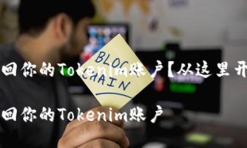 手机丢了，如何找回你的Tokenim账户？从这里开始你的寻回之旅！

手机丢了，如何找回你的Tokenim账户