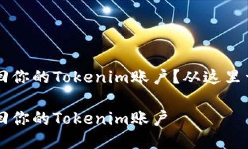 手机丢了，如何找回你的Tokenim账户？从这里开始你的寻回之旅！

手机丢了，如何找回你的Tokenim账户