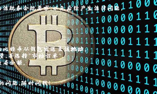 出售 Token（代币）通常涉及几个步骤，具体过程可能因代币的种类（如加密货币、NFT等）和平台的不同而有所变化。以下是一个一般性的步骤指南，帮助您更好地理解如何出售 Token。

### 1. 确认您的代币
在开始出售之前，您需要确认您拥有的是什么类型的 Token。例如，你可能拥有以下几种代币：
- **加密货币**（如比特币、以太坊等）
- **NFT**（非同质化代币）
- **ERC20 代币**（基于以太坊的代币类型）

正确识别您的资产是成功出售的第一步。

### 2. 选择一个交易平台
根据您拥有的代币类型，选择一个合适的交易平台非常重要。如果是加密货币，可以选择：
- **去中心化交易所（DEX）**：如 Uniswap、SushiSwap 等，不需注册账户。
- **中心化交易所（CEX）**：如 Coinbase、Binance 等，通常需要注册与身份验证。

如果您出售的是 NFT，可以选择以下平台：
- **OpenSea**
- **Rarible**
- **Foundation**

### 3. 创建并验证账户
如果您选择的是中心化交易所，则需按照步骤创建账户，通常需要提供电子邮件地址、手机号码以及身份证明文件等信息以完成 KYC（了解您的客户）验证。

### 4. 存入您的 Token
在交易所账户创建并验证完成后，将要出售的 Token 转入该交易所账户。对于加密货币，这通常涉及：
- 找到所需 Token 的存款地址。
- 使用钱包（如 MetaMask、Trust Wallet 等）将 Token 转移到交易平台。

对于 NFT，您可能需要将 NFT 从您的钱包中传送到交易平台的指定地址。

### 5. 选择出售方式
在交易平台上，出售 Token 通常有两种方式：
- **市场订单**：以当前市场价格出售代币，成交速度较快。
- **限价订单**：设置出售价格，当市场价格达到预设价格时自动完成交易。

根据您的需求选择适合的方式。

### 6. 确认交易细节
在确认交易之前，介入相关的销售细节，例如：
- 销售数量
- 交易费用（每个平台不同）
- 收入的法币或其他代币类型

确保所有信息无误后，可以点击确认交易。

### 7. 提现
交易成功后，您可以选择将收入提取到您的银行账户或其他钱包。通常需要提供相关银行信息或钱包地址，并完成一些安全验证。

### 8. 卖出后的税务考虑
在某些国家和地区，出售代币后需要申报税务。请确保了解本地的法规和合规要求，以免后续产生法律问题。

### 示例：在币安上出售加密货币
假设您要在币安上出售比特币，可以如下操作：

- **登陆币安账户**：使用注册时的邮箱和密码登录。
- **充值比特币**：在资产管理界面找到比特币充值地址，将您的比特币从钱包发送至该地址。
- **下单**：进入市场交易页面，选择比特币，输入您想出售的数量，并选择“市场订单”。
- **查看交易结果**：确认出售成功后，您可以在资产管理界面查看余额。
- **提现**：选择提取，输入您的银行信息，确认提现。

以上就是出售 Token 的一般流程。如果您有特定的代币或平台的问题，随时问我！