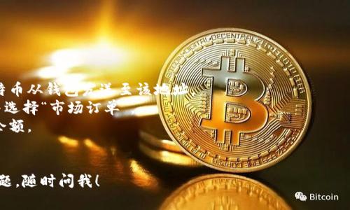 出售 Token（代币）通常涉及几个步骤，具体过程可能因代币的种类（如加密货币、NFT等）和平台的不同而有所变化。以下是一个一般性的步骤指南，帮助您更好地理解如何出售 Token。

### 1. 确认您的代币
在开始出售之前，您需要确认您拥有的是什么类型的 Token。例如，你可能拥有以下几种代币：
- **加密货币**（如比特币、以太坊等）
- **NFT**（非同质化代币）
- **ERC20 代币**（基于以太坊的代币类型）

正确识别您的资产是成功出售的第一步。

### 2. 选择一个交易平台
根据您拥有的代币类型，选择一个合适的交易平台非常重要。如果是加密货币，可以选择：
- **去中心化交易所（DEX）**：如 Uniswap、SushiSwap 等，不需注册账户。
- **中心化交易所（CEX）**：如 Coinbase、Binance 等，通常需要注册与身份验证。

如果您出售的是 NFT，可以选择以下平台：
- **OpenSea**
- **Rarible**
- **Foundation**

### 3. 创建并验证账户
如果您选择的是中心化交易所，则需按照步骤创建账户，通常需要提供电子邮件地址、手机号码以及身份证明文件等信息以完成 KYC（了解您的客户）验证。

### 4. 存入您的 Token
在交易所账户创建并验证完成后，将要出售的 Token 转入该交易所账户。对于加密货币，这通常涉及：
- 找到所需 Token 的存款地址。
- 使用钱包（如 MetaMask、Trust Wallet 等）将 Token 转移到交易平台。

对于 NFT，您可能需要将 NFT 从您的钱包中传送到交易平台的指定地址。

### 5. 选择出售方式
在交易平台上，出售 Token 通常有两种方式：
- **市场订单**：以当前市场价格出售代币，成交速度较快。
- **限价订单**：设置出售价格，当市场价格达到预设价格时自动完成交易。

根据您的需求选择适合的方式。

### 6. 确认交易细节
在确认交易之前，介入相关的销售细节，例如：
- 销售数量
- 交易费用（每个平台不同）
- 收入的法币或其他代币类型

确保所有信息无误后，可以点击确认交易。

### 7. 提现
交易成功后，您可以选择将收入提取到您的银行账户或其他钱包。通常需要提供相关银行信息或钱包地址，并完成一些安全验证。

### 8. 卖出后的税务考虑
在某些国家和地区，出售代币后需要申报税务。请确保了解本地的法规和合规要求，以免后续产生法律问题。

### 示例：在币安上出售加密货币
假设您要在币安上出售比特币，可以如下操作：

- **登陆币安账户**：使用注册时的邮箱和密码登录。
- **充值比特币**：在资产管理界面找到比特币充值地址，将您的比特币从钱包发送至该地址。
- **下单**：进入市场交易页面，选择比特币，输入您想出售的数量，并选择“市场订单”。
- **查看交易结果**：确认出售成功后，您可以在资产管理界面查看余额。
- **提现**：选择提取，输入您的银行信息，确认提现。

以上就是出售 Token 的一般流程。如果您有特定的代币或平台的问题，随时问我！
