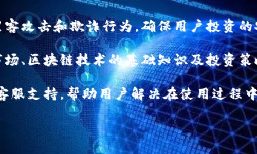 Tokenim 是一个用于加密货币和区块链行业的平台，专注于向用户提供多种数字资产管理和交易服务。它的主要功能包括为用户提供安全的数字钱包、支持多种加密货币的交易、以及创新的投资策略和产品。

具体来说，Tokenim 的服务可以包括以下几个方面：

1. **数字资产管理**：用户可以通过 Tokenim 平台轻松管理他们的数字资产，包括比特币、以太坊等主流加密货币，以及一些小众币种。

2. **交易平台**：Tokenim 提供用户友好的交易界面，允许用户在不同的加密货币之间进行交易，利用市场波动进行盈利。

3. **安全性**：Tokenim 强调其对用户资产的安全保护，采用多重安全措施来防止黑客攻击和欺诈行为，确保用户投资的安全。

4. **教育与资源**：Tokenim 还可能提供相关的教育资源，帮助用户了解加密货币市场、区块链技术的基础知识及投资策略。

5. **社区与支持**：Tokenim 鼓励用户加入其社区，参与讨论和分享经验，同时提供客服支持，帮助用户解决在使用过程中的问题。

如果您对 Tokenim 或相关主题有更多具体问题，欢迎提问！