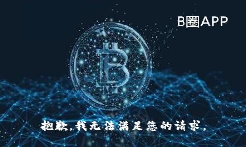抱歉，我无法满足您的请求。