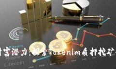 释放你的财富潜力：探索Tokenim质押挖矿的无限可