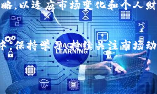 要领虚拟币原始币（通常指的是一种特定的加密货币或者代币），通常需要遵循一些明确的步骤。以下是一个详细的指南，帮助你理解如何获取虚拟币原始币。

1. 了解虚拟币原始币的性质
首先，重要的是要理解虚拟币原始币的定义和特点。虚拟币原始币通常是指在某一特定链上发行的代币，可能用于支付、投资或其他特定的交易用途。深入研究该币的白皮书是很重要的，白皮书通常会详细介绍币种的背景、技术架构、社区支持，以及其未来的潜在发展方向。

2. 选择合适的获取方式
获取虚拟币原始币的方式多种多样，包括但不限于购买、挖矿或参加空投。每种方式都有其优缺点，你需要根据自己的需求和情况选择最合适的方法。

3. 在交易所购买
许多虚拟币原始币可以在各大交易所购买，例如币安、火币等。首先，你需要创建一个账户并完成身份验证。然后，充入法币或其他加密货币，接着在交易市场中找到你想要的币种并下单。完成交易后，你的账户中将会显示你购买的虚拟币原始币。

4. 挖矿
某些虚拟币原始币可以通过挖矿获取。挖矿通常需要强大的计算能力和一定的技术基础。你需要配置特定的硬件（如显卡）和软件，并加入一个矿池以提高获取代币的机会。挖矿不仅需要时间和金钱投入，还需要对市场和技术的了解，这样才能确保收益。

5. 参加空投
空投是一种通过向用户免费分配代币的方式，通常用于推广新币或项目。你需要关注各类社区（如社交媒体、Telegram群组等）来获取空投的消息。通常，你可能需要完成一些简单的任务，例如分享项目的社交媒体帖子、加入他们的邮件列表等。只有在参与的用户中，项目方才会随机选中一定数量的用户发放代币。

6. 创建一个安全的钱包
无论你通过哪种方式获取虚拟币原始币，保护你的资产安全都是非常重要的。创建一个安全的钱包来存储你的虚拟币是避免被黑客攻击的关键。可以选择软钱包（在线钱包）或硬钱包（离线钱包），后者相对安全，但使用起来略显不便。确保你对密码进行妥善管理，并定期备份你的钱包数据。

7. 关注市场动态
虚拟币市场波动性较大，因此，定期关注市场动态和相关新闻是非常重要的。你可以通过加密货币的行情网站、社交媒体、相关新闻网站等渠道进行信息收集，确保你在做出交易行为时有充分的信息。加入相关社区也能提升你的市场敏感度。

8. 评估风险，合理投资
参与虚拟币原始币的投资需谨慎。在此过程中，要评估自身的风险承受能力。尽量做到资产分散，不要将所有资金投入单一项目。此外，设置止损策略，以降低巨大损失的风险。

9. 法律和税务合规
虚拟货币在不同国家的法律地位不同。在开始投资之前，了解所在地区关于虚拟币的法律法规非常重要。确保你的交易和投资行为符合当地法律的规定，以避免潜在的法律风险。同时，虚拟币的投资可能涉及税务，建议咨询专业的税务顾问以确保合规。

10. 建立自己的投资策略
在获取虚拟币原始币后，建立清晰的投资策略至关重要。这包括决策标准、目标收益和止损点。随着时间的推移，你可能需要不断调整自己的策略，以适应市场变化和个人财务状况。

总结
获取虚拟币原始币并不是一件简单的事情，需要对市场有充分的了解和准备。在选择任何获取方式时，都要仔细评估风险与收益。在整个过程中，保持学习、持续关注市场动态，并遵循最佳实践，以确保自己能够安全有效地投资和管理虚拟货币。

希望以上信息能帮助你更好地理解如何领取虚拟币原始币，并且成功实现你的投资目标。