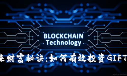 抓住未来财富秘诀：如何有效投资GIFTO虚拟币