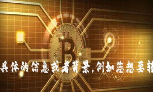 您提到的“转tokenim”不太明确，可能是指与区块链、加密货币或代币（token）相关的操作。如果您能够提供更具体的信息或者背景，例如您想要转移代币的交易平台，或者是您遇到的具体问题，我将能够为您提供更准确和详细的帮助。请您补充更多的信息。