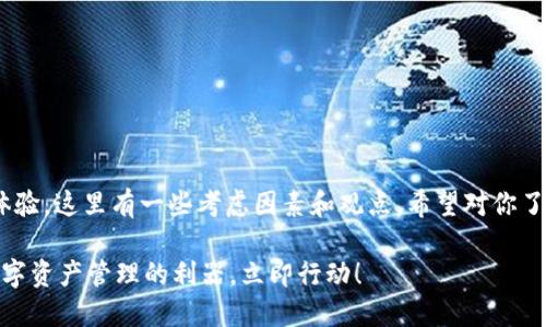 关于“tokenim”的使用体验，这里有一些考虑因素和观点，希望对你了解其好用程度有所帮助。

### Tokenim：提升数字资产管理的利器，立即行动！