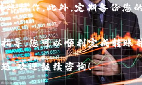 转币到 Tokenim 钱包的过程实际上相对简单，但涉及的步骤需要仔细遵循，以确保安全和顺利完成。下面是一些详细的步骤和建议，帮助您完成这一操作。

第一步：下载并安装 Tokenim 钱包
首先，您需要确保在您的手机或电脑上安装了 Tokenim 钱包应用。可以在 App Store 或 Google Play 中搜索“Tokenim”，找到官方应用进行下载。安装后，打开应用并按提示创建新钱包，或者如果您已经有钱包，可以使用现有的钱包地址进行恢复。

第二步：获取您的钱包地址
安装完成后，打开 Tokenim 钱包。在主界面中，您会看到您的钱包地址，这是一个由字母和数字组成的长串。如果您是首次使用，系统可能会提示您备份助记词，这是非常重要的，务必妥善保存，以防丢失访问权限。

第三步：选择要转移的币种
在客户端或交易所里选择您希望转移到 Tokenim 钱包中的币种。了解目标币种是否支持与 Tokenim 钱包的兼容性。大多数主流币种如比特币（BTC）、以太坊（ETH）等基本上是支持的，但在进行转移前还是需要再次确认。

第四步：发起转账交易
进入您选择的交易所或钱包，找到转账的选项。输入您从 Tokenim 钱包获取的地址，并确认该地址的准确性，因为转账后是不可逆的。接着，输入您要转移的金额，确保您在该平台的余额足够且已经了解了任何可能的转账费用。

第五步：确认交易
在确认交易之前，再次检查所有信息，包括钱包地址和转账金额是否准确。许多平台会要求您进行身份验证，以确保交易的安全性，您可能需要输入短信验证码或通过双重身份验证（2FA）进行确认。完成所有步骤后，提交您的转账请求。

第六步：等待确认
根据区块链的交易负载情况，您可能会需要等待几分钟到几十分钟不等，才能看到这笔交易在 Tokenim 钱包中的批准状态。可以在交易所或区块链浏览器中实时查看该笔交易的状态。

第七步：确认接收款项
最后，打开您的 Tokenim 钱包，查看您的币种是否已经到账。如果账目没有更新，可以尝试刷新应用或稍后再查看。确保了解交易所或钱包的客户服务信息，以便于必要时进行咨询。

安全小贴士
在整个过程中，确保您的手机或电脑具备良好的安全性。使用强密码，开启双重验证，并避免在公共网络中进行转账操作。此外，定期备份您的钱包信息和助记词，以防不时之需。

总结
将币转移到 Tokenim 钱包是一个直接且常见的操作。通过牢牢记住每一步，确保信息的准确性，以及遵循安全指导，您可以顺利完成转账并放心地管理您的数字资产。如果您在过程中遇到任何问题，不要犹豫，及时寻求专业的技术支持和帮助。

通过这些步骤，您应该能够顺利地将币转到 Tokenim 钱包，并能够享受数字货币的便利与灵活。如果有更多问题，欢迎继续咨询！