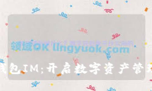 : 以太坊钱包IM：开启数字资产管理的新篇章