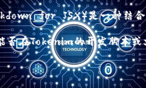 截至我最新的知识更新（2023年10月），Tokenim 主要应用于支持 ERC-20 代币和 NFT 项目的领域。MDX（Markdown for JSX）是一种结合了Markdown和JSX的格式，常用于React等框架中的内容展示。

Tokenim 本身的功能主要集中在代币创建和管理等方面，因此它是否支持MDX取决于具体场景。如果你是在询问能否在Tokenim的开发脚本或文档中使用MDX格式，这通常与Tokenim的核心功能无关，而是与设定文档的方式以及你所使用的框架和环境相关。

如果你有特定的使用情境或问题，提供更多细节可能会有助于更好地解答。