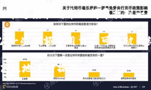在区块链网络中，矿工费（或称为交易费用）是确保交易被矿工打包进区块并记录在区块链上的必要费用。每个区块链网络（如比特币、以太坊等）都有自己计算矿工费的方式。以下是一些关于如何计算矿工费的基本概念。

### 矿工费的组成部分

1. **交易大小**：
   交易的大小以字节为单位，通常，交易越大，所需的矿工费也越高。在比特币网络中，交易的大小是影响费用的重要因素。

2. **费用率**：
   费用率通常以“每字节的费用”，或是“每千字节的费用”来表示。用户可以选择自定义这个费用率，通常参考网络当前的拥堵程度。

3. **网络拥堵状态**：
   当网络繁忙时，交易被处理的速度会比较慢，用户可能需要支付更高的矿工费以确保自己的交易能够被优先处理。在网络较为闲置时，费用较低。

### 计算矿工费的步骤

1. **确定交易大小**：
   使用钱包软件或区块浏览器查看你预计交易的字节数。小额交易可能仅为几百字节，而比较复杂的交易可能达到几千字节。

2. **设置费用率**：
   根据当前网络情况，决定你的费用率。可以查看区块链浏览器上显示的平均交易费用，以给出一个参考值。

3. **计算总费用**：
   使用以下公式计算矿工费：
   ```
   矿工费 = 交易大小（字节） × 费用率（每字节）
   ```
   例如，如果你的交易大小是250字节，费用率为0.0001 BTC/字节，那么矿工费就是：
   ```
   矿工费 = 250 × 0.0001 = 0.025 BTC
   ```

### 实践举例

#### 理想情况下

假设你发出一笔简单的比特币交易，大小为200字节，当前网络的平均费用率为0.00005 BTC/字节：

```plaintext
矿工费 = 200（字节） × 0.00005（BTC/字节） = 0.01 BTC
```

在这种情况下，你需要支付0.01 BTC作为矿工费。

#### 网络拥堵情况下

如果网络拥堵，费用率上涨到0.00015 BTC/字节，那么同样大小的交易的矿工费为：

```plaintext
矿工费 = 200（字节） × 0.00015（BTC/字节） = 0.03 BTC
```

这表明在网络繁忙的情况下，交易费用会显著增加。

### 注意事项

- **钱包软件的帮助**：大多数现代钱包会根据当前网络状况自动建议一个合适的费用率，降低用户的复杂性。
  
- **动态调整**：在发送交易前，可以对比不同的费用率，选择一个适合自己需求的费用，以确保在速度和成本之间寻找到一个平衡。

- **手续费的重要性**：支付足够的手续费是保障交易快速确认的关键，尤其在高峰时段。切记，一些低额费用交易可能被网络优先忽略。

通过理解这些基本概念，你可以更有效地管理你的加密货币交易，确保在区块链世界中顺畅而高效地进行操作。