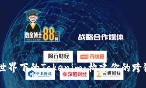 多链世界下的Tokenim：构建你的跨链未来