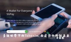 多链世界下的Tokenim：构建你的跨链未来