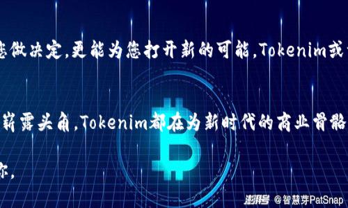   颠覆传统，启航未来：Tokenim加速功能助您抢占趋势高地 /   
 guanjianci Tokenim, 加速功能, 数字化转型 /guanjianci 

引言：数字世界的加速器
在当今互联网的发展潮流中，Tokenim的加速功能犹如一阵强风，推动着数字化转型的巨大帆船驶向未知的海域。想象一下，在晨光熹微的清晨，您刚醒来，手中握着一杯温热的咖啡，窗外透过的阳光洒在桌面上，恰似这个数字时代的新启航。

Tokenim的愿景与使命
Tokenim并不仅仅是一个工具，它所承载的是一种创新思维与未来愿景的结合。此平台致力于为用户提供一个快速、灵活、高效的加速工具，使每一个使用者都能够在数字经济的洪流中立于不败之地。从初创企业到成熟公司，Tokenim都在用其独特的策略为市场注入新鲜的活力。

加速功能的核心优势
Tokenim的加速功能就如同那一把锋利的钥匙，轻松开启了各种潜藏在市场中的机遇之门。这一功能的核心优势在于：
ul
    listrong快速响应市场变化：/strong在快速变化的市场环境中，Tokenim的加速功能能够以直观的图表和实时数据分析帮助用户迅速了解市场动态，避免信息滞后所带来的损失。/li
    listrong增强资源整合能力：/strongTokenim让各类资源的整合变得简单高效，犹如将不同色彩的油彩在调色板上混合出绚丽的色彩。用户可以充分利用现有资源，创造出更大的经济效益。/li
    listrong业务流程：/strongTokenim能通过智能化的分析与建议，让业务流程更加顺畅，减少企业运作中的摩擦，仿佛清晨的露水滋润了枯燥的土壤，让生机重新焕发。/li
/ul

实际应用案例：Tokenim的成功故事
让我们深入探讨一个使用Tokenim加速功能的成功案例。某初创公司在刚进入市场时，由于缺乏资源与经验，始终未能找到合适的市场定位。然而，在应用了Tokenim的加速功能后，公司得以实时获取市场反馈，不仅迅速调整了产品策略，还成功抓住了消费者的兴趣。
通过Tokenim的深入分析，公司发现目标用户群体对于环保产品的需求愈加迫切，最终转型为一家专注于可持续消费的品牌。想象一下，绿意盎然的包装设计、清新自然的产品理念，再加上市场的积极反馈，使这家初创公司成为投资者眼中的“新星”。

如何高效利用Tokenim的加速功能
首先，您需要明确自己的业务目标。Tokenim提供的多个指标与分析工具，可以帮助您从多维度剖析当前的业务状态。br其次，搭建一个跨部门的协作团队。Tokenim的工具不仅限于销售一方，市场、研发、客服等部门的通力合作，将让数据发挥最大的价值。br最后，定期回顾与评估。利用Tokenim的追踪与分析功能，进行一段时间之后的效果评估，便能及时调整策略，保持业务的灵活性与适应性。

比邻而居：Tokenim与行业前沿趋势
随着数字化转型日益深入，Tokenim不仅与传统行业妥善结合，还与最新技术发展如人工智能与大数据密切联系。想象一下，在那崭新的科技大厦中，闪烁的屏幕上正实时呈现着每一个商业决策的影像，您能感受到科技与商业的深度融合，犹如一场酣畅淋漓的交响乐。
不仅如此，Tokenim的不断创新也赋予了它与时俱进的能力，用户不仅在当下受益，更能在未来的数字经济中立于不败之地。无论是AI技术的深度应用，还是区块链的透明透明化，Tokenim都在积极探索，迎接每一个挑战和变化。

未来展望：Tokenim的无限可能
能够想象未来的Tokenim将是怎样的景象吗？也许在一个未来的清晨，您走进办公室，耳边传来轻快的电子乐，桌子上可以看到实时生成的市场分析数据，这些数据不仅帮助您做决定，更能为您打开新的可能。Tokenim或许不仅仅是一个平台，它将成为每个企业数字化转型的坚定伙伴，助您在变局中找到新机会。

结语：扑面而来的时代洪流
Tokenim的加速功能如同一颗璀璨的明珠，放射出强烈的光芒，指引着每一个企业在充满机遇与挑战的商业海洋中扬帆远航。无论是老牌企业的数字转型，还是新兴创业者的崭露头角，Tokenim都在为新时代的商业骨骼注入新的血液。抓住机会，就在眼前！

在晨雾中的老桥与另一岸的光辉景象之间，是什么让你选择前行？是印在纸上的商业计划，还是Tokenim的加速功能，在未来发展的蓝图中，依然会陪伴着每一个渴望成功的你。