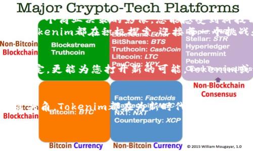   颠覆传统，启航未来：Tokenim加速功能助您抢占趋势高地 /   
 guanjianci Tokenim, 加速功能, 数字化转型 /guanjianci 

引言：数字世界的加速器
在当今互联网的发展潮流中，Tokenim的加速功能犹如一阵强风，推动着数字化转型的巨大帆船驶向未知的海域。想象一下，在晨光熹微的清晨，您刚醒来，手中握着一杯温热的咖啡，窗外透过的阳光洒在桌面上，恰似这个数字时代的新启航。

Tokenim的愿景与使命
Tokenim并不仅仅是一个工具，它所承载的是一种创新思维与未来愿景的结合。此平台致力于为用户提供一个快速、灵活、高效的加速工具，使每一个使用者都能够在数字经济的洪流中立于不败之地。从初创企业到成熟公司，Tokenim都在用其独特的策略为市场注入新鲜的活力。

加速功能的核心优势
Tokenim的加速功能就如同那一把锋利的钥匙，轻松开启了各种潜藏在市场中的机遇之门。这一功能的核心优势在于：
ul
    listrong快速响应市场变化：/strong在快速变化的市场环境中，Tokenim的加速功能能够以直观的图表和实时数据分析帮助用户迅速了解市场动态，避免信息滞后所带来的损失。/li
    listrong增强资源整合能力：/strongTokenim让各类资源的整合变得简单高效，犹如将不同色彩的油彩在调色板上混合出绚丽的色彩。用户可以充分利用现有资源，创造出更大的经济效益。/li
    listrong业务流程：/strongTokenim能通过智能化的分析与建议，让业务流程更加顺畅，减少企业运作中的摩擦，仿佛清晨的露水滋润了枯燥的土壤，让生机重新焕发。/li
/ul

实际应用案例：Tokenim的成功故事
让我们深入探讨一个使用Tokenim加速功能的成功案例。某初创公司在刚进入市场时，由于缺乏资源与经验，始终未能找到合适的市场定位。然而，在应用了Tokenim的加速功能后，公司得以实时获取市场反馈，不仅迅速调整了产品策略，还成功抓住了消费者的兴趣。
通过Tokenim的深入分析，公司发现目标用户群体对于环保产品的需求愈加迫切，最终转型为一家专注于可持续消费的品牌。想象一下，绿意盎然的包装设计、清新自然的产品理念，再加上市场的积极反馈，使这家初创公司成为投资者眼中的“新星”。

如何高效利用Tokenim的加速功能
首先，您需要明确自己的业务目标。Tokenim提供的多个指标与分析工具，可以帮助您从多维度剖析当前的业务状态。br其次，搭建一个跨部门的协作团队。Tokenim的工具不仅限于销售一方，市场、研发、客服等部门的通力合作，将让数据发挥最大的价值。br最后，定期回顾与评估。利用Tokenim的追踪与分析功能，进行一段时间之后的效果评估，便能及时调整策略，保持业务的灵活性与适应性。

比邻而居：Tokenim与行业前沿趋势
随着数字化转型日益深入，Tokenim不仅与传统行业妥善结合，还与最新技术发展如人工智能与大数据密切联系。想象一下，在那崭新的科技大厦中，闪烁的屏幕上正实时呈现着每一个商业决策的影像，您能感受到科技与商业的深度融合，犹如一场酣畅淋漓的交响乐。
不仅如此，Tokenim的不断创新也赋予了它与时俱进的能力，用户不仅在当下受益，更能在未来的数字经济中立于不败之地。无论是AI技术的深度应用，还是区块链的透明透明化，Tokenim都在积极探索，迎接每一个挑战和变化。

未来展望：Tokenim的无限可能
能够想象未来的Tokenim将是怎样的景象吗？也许在一个未来的清晨，您走进办公室，耳边传来轻快的电子乐，桌子上可以看到实时生成的市场分析数据，这些数据不仅帮助您做决定，更能为您打开新的可能。Tokenim或许不仅仅是一个平台，它将成为每个企业数字化转型的坚定伙伴，助您在变局中找到新机会。

结语：扑面而来的时代洪流
Tokenim的加速功能如同一颗璀璨的明珠，放射出强烈的光芒，指引着每一个企业在充满机遇与挑战的商业海洋中扬帆远航。无论是老牌企业的数字转型，还是新兴创业者的崭露头角，Tokenim都在为新时代的商业骨骼注入新的血液。抓住机会，就在眼前！

在晨雾中的老桥与另一岸的光辉景象之间，是什么让你选择前行？是印在纸上的商业计划，还是Tokenim的加速功能，在未来发展的蓝图中，依然会陪伴着每一个渴望成功的你。