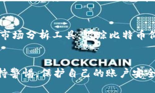 了解如何使用Tokenim购买比特币是一个很好的起点。Tokenim是一种用于购买和交易加密货币的平台，它提供了简单易用的界面，帮助用户获得他们想要的数字资产。以下是使用Tokenim购买比特币的步骤：

第一步：注册Tokenim账户
首先，访问Tokenim的官方网站，点击注册按钮，按照提示创建一个新的账户。你需要提供有效的电子邮件地址和设置一个安全的密码。一旦完成，系统会发送验证邮件到你的邮箱，确认你的账户。

第二步：身份验证
为了遵循金融监管要求，你可能需要进行身份验证。这通常包括上传身份证明文件，例如护照或驾照，以及地址证明，如水电账单。这个步骤确保你的账户安全，并防止诈骗行为。

第三步：选择支付方式
Tokenim支持多种支付方式，比如银行转账、信用卡或借记卡。选择适合你的支付方式，并确保你的银行账户或卡片已正确绑定到Tokenim账户上。

第四步：充值资金
在你的Tokenim账户中选择“充值”选项，输入你希望充值的金额，并确认交易。注意不同的支付方式可能会有不同的手续费和处理时间，要选择最适合你的方式。

第五步：购买比特币
资金充值后，找到比特币交易的选项。在搜索栏中输入比特币的符号（BTC），选择你想购买的数量，并进行订单确认。Tokenim会显示当前的市场价格以及交易手续费。在确认所有信息正确后，点击“购买”。

第六步：存储你的比特币
购买完成后，你的比特币会存储在Tokenim的交易平台上。虽然这很方便，但为了确保安全，建议将比特币转移到个人钱包中。你可以选择硬件钱包、移动钱包或软件钱包等不同类型，确保你的数字资产安全。

第七步：关注市场动态
购买比特币只是第一步，持续关注市场动态是保持投资活跃的关键。你可以通过Tokenim提供的市场分析工具，跟踪比特币价格波动，选择合适的时机进行买入或卖出。

总结
使用Tokenim购买比特币是一个简单的过程，只需要几步就能完成。但是，作为投资者，应始终保持警惕，保护自己的账户安全，并了解加密货币市场的风险。希望以上步骤能帮助你顺利购买比特币，开启你的加密投资之旅。