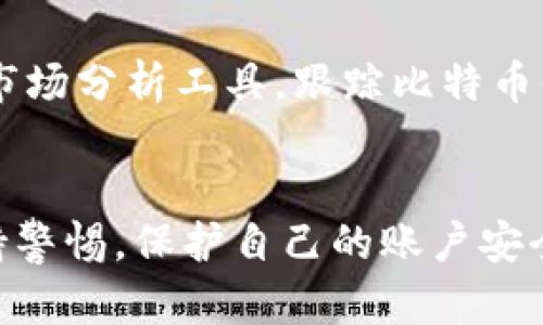 了解如何使用Tokenim购买比特币是一个很好的起点。Tokenim是一种用于购买和交易加密货币的平台，它提供了简单易用的界面，帮助用户获得他们想要的数字资产。以下是使用Tokenim购买比特币的步骤：

第一步：注册Tokenim账户
首先，访问Tokenim的官方网站，点击注册按钮，按照提示创建一个新的账户。你需要提供有效的电子邮件地址和设置一个安全的密码。一旦完成，系统会发送验证邮件到你的邮箱，确认你的账户。

第二步：身份验证
为了遵循金融监管要求，你可能需要进行身份验证。这通常包括上传身份证明文件，例如护照或驾照，以及地址证明，如水电账单。这个步骤确保你的账户安全，并防止诈骗行为。

第三步：选择支付方式
Tokenim支持多种支付方式，比如银行转账、信用卡或借记卡。选择适合你的支付方式，并确保你的银行账户或卡片已正确绑定到Tokenim账户上。

第四步：充值资金
在你的Tokenim账户中选择“充值”选项，输入你希望充值的金额，并确认交易。注意不同的支付方式可能会有不同的手续费和处理时间，要选择最适合你的方式。

第五步：购买比特币
资金充值后，找到比特币交易的选项。在搜索栏中输入比特币的符号（BTC），选择你想购买的数量，并进行订单确认。Tokenim会显示当前的市场价格以及交易手续费。在确认所有信息正确后，点击“购买”。

第六步：存储你的比特币
购买完成后，你的比特币会存储在Tokenim的交易平台上。虽然这很方便，但为了确保安全，建议将比特币转移到个人钱包中。你可以选择硬件钱包、移动钱包或软件钱包等不同类型，确保你的数字资产安全。

第七步：关注市场动态
购买比特币只是第一步，持续关注市场动态是保持投资活跃的关键。你可以通过Tokenim提供的市场分析工具，跟踪比特币价格波动，选择合适的时机进行买入或卖出。

总结
使用Tokenim购买比特币是一个简单的过程，只需要几步就能完成。但是，作为投资者，应始终保持警惕，保护自己的账户安全，并了解加密货币市场的风险。希望以上步骤能帮助你顺利购买比特币，开启你的加密投资之旅。