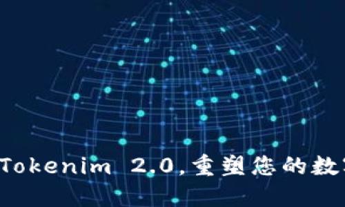 被指定立即体验Tokenim 2.0，重塑您的数字资产管理之旅！