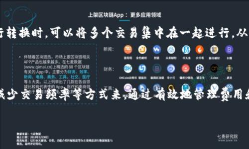 如何最划算地将Tokenim转换为USDT

在当今数字货币市场中，Tokenim的交易和转换对于许多投资者来说都是一个重要而又常见的操作。尤其是在转向稳定的USDT（Tether）时，很多人都在寻求既方便又经济的方式。下面将深入探讨如何以最低的费用完成这项交易。

了解Tokenim和USDT

Tokenim是一种新兴的数字货币，随着区块链技术的发展而崭露头角。它的波动性较大，因此很多投资者在需要稳定时选择将其转为USDT。USDT是一种与美元挂钩的稳定币，其价值相对固定，适合投资者用作避险工具。

选择合适的交易平台

选择一个合适的交易平台是最关键的一步。市场上有很多交易所，如Binance、Coinbase、Huobi等，每个平台的手续费和汇率可能有所不同。以下是选择交易平台时需要注意的几个要素：

ul
    listrong手续费：/strong了解每个平台的充币、提币和交易手续费，确认总费用。/li
    listrong兑换汇率：/strong比对不同平台上Tokenim对USDT的兑换汇率，选择最优的。/li
    listrong交易量与流动性：/strong高流动性的市场通常能提供更优的汇率。/li
/ul

使用去中心化交易所（DEX）

越来越多的投资者开始使用去中心化交易所（如Uniswap和SushiSwap）。与传统中心化交易所相比，去中心化交易所通常具有更低的费用和更灵活的交易选项。部分DEX还允许用户以更好的汇率进行兑换，因为它们不需要中介直接交易。

在使用DEX时，请注意以下几点：

ul
    listrong流动性池：/strong确保选择一个流动性较高的交易对，以获得最佳价格。/li
    listrong滑点设置：/strong在交易时设置合适的滑点，以避免因市场波动而产生不必要的损失。/li
/ul

利用交易机器人

交易机器人（如3Commas和Cryptohopper）能够帮助用户自动化交易过程，买卖时机，降低成本。这些机器人可以分析市场数据，实时跟踪价格波动，从而为您找到最佳的交易时机。

使用交易机器人有助于：

ul
    listrong节省时间：/strong自动执行交易策略，无需手动监控市场。/li
    listrong减少情绪影响：/strong依据数据分析做出理性决策，而不是冲动交易。/li
/ul

关注市场行情与时机

在将Tokenim转换为USDT时，观察市场行情亦非常重要。例如，某些时段的市场交易活跃度较高，汇率波动较大，可以为您带来更多的交易机会。在波动较小的市场中，执行交易可能会导致更高的费用和不理想的汇率。

避免频繁交易

频繁的交易不仅会增加手续费，还可能导致您的资产价值受到影响，因此避免频繁的小额交易是明智的策略。在您考虑进行转换时，可以将多个交易集中在一起进行，从而减少交易次数和总体费用。

总结

将Tokenim转换为USDT的过程可以通过选择合适的交易所、使用去中心化交易平台、运用交易机器人、关注市场动态以及减少交易频率等方式来。通过有效地管理费用和交易时机，您可以以最划算的方式实现资产的转换。希望这些建议能帮助您在数字货币交易中获得成功，提升投资收益。 

最后，务必记住，所有投资都伴随着风险，确保您在交易前充分了解市场状况，做出明智的决策。