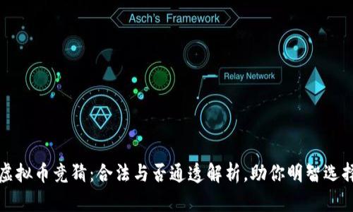 虚拟币竞猜：合法与否通透解析，助你明智选择