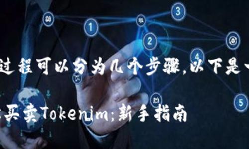 买卖Tokenim的过程可以分为几个步骤，以下是一些详细的指南。

### 如何轻松买卖Tokenim：新手指南