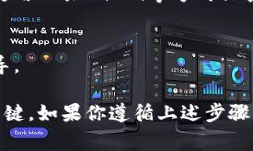 火币（Huobi）是一个大型的加密货币交易平台，而Tokenim是一个提供去中心化金融（DeFi）和加密货币管理服务的平台。关于将火币上的币转移到Tokenim的问题，通常可以按以下步骤进行：

### 转账步骤

1. 确认支持的币种
首先，你需要确认Tokenim支持你想要转移的火币币种。例如，如果你要转移的是比特币（BTC），确保Tokenim支持BTC存入和取出。如果币种不被支持，将无法完成转账。

2. 获取Tokenim的收款地址
在Tokenim账户中找到“充值”或“存款”选项，并选择你要转移的币种。系统通常会生成一个唯一的地址，用于接收你的转账。这个地址是一个字符串，你需要将其复制下来。

3. 登录火币账户
使用你的账户信息登录火币平台。在账户界面中，寻找“资产管理”或“钱包”选项，以便进行币种转出。

4. 发起转账
在火币的“提现”或“转出”页面，选择你要转移的币种，并输入你在Tokenim上获得的接收地址。确保地址无误，错误的地址会导致资产丢失。

5. 输入转账金额
填写你想要转移的数量，并根据需要设置手续费。火币会显示转账的手续费及预计到账时间。

6. 确认信息并开通提现
在确认所有输入的信息无误后，点击确认或提交。这时，系统可能会要求你进行二次验证，如短信验证码、邮箱验证等，确保你的转账安全。

7. 等待转账完成
转账请求提交后，通常需要一段时间才能完成。你可以在火币的提现记录中查看状态，也可以在Tokenim的账户中查看是否到账。

### 注意事项

1. 网络拥堵
在高峰时段，网络交易可能会出现延迟。如果你在进行转账时遇到延迟，不必惊慌，通常都能在正常时间内到账。

2. 手续费
不同的币种和平台会有不同的手续费，确保在转账前了解相关费用，以避免意外损失。

3. 安全性
在进行任何转账之前，确保你的账户安全。启用双重身份验证，定期更改密码，避免使用公共Wi-Fi等方式保护你的账户。

4. 联系客服
如果在转账过程中遇到问题，可以及时联系火币或Tokenim的客服，寻求帮助和指导。

将火币的币转移到Tokenim通常是一个直观的过程，但必要的准备和谨慎始终是关键。如果你遵循上述步骤，配合细心确认，转账应能顺利完成。