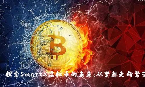 : 探索SmartX虚拟币的未来：从梦想走向繁荣