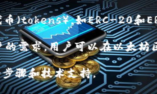 Tokenim 是一个用于创建和管理数字资产的平台，通常允许用户在以太坊区块链上创建各种类型的代币（tokens），如ERC-20和ERC-721等。这些代币可以代表不同的资产或具有不同的功能，如货币、实用代币或非同质化代币（NFT）。

关于你的问题，Tokenim 是否可以创建多个以太坊（Ethereum）代币，这主要取决于平台的设计和用户的需求。用户可以在以太坊区块链上创建多个代币，数量通常没有限制，但每个代币都需要具备独特的智能合约地址和合约逻辑。

如果你想了解如何使用 Tokenim 创建以太坊代币，建议查看该平台的官方文档或教程，以获取详细的步骤和技术支持。