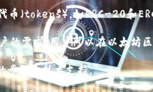 Tokenim 是一个用于创建和管理数字资产的平台，通常允许用户在以太坊区块链上创建各种类型的代币（tokens），如ERC-20和ERC-721等。这些代币可以代表不同的资产或具有不同的功能，如货币、实用代币或非同质化代币（NFT）。

关于你的问题，Tokenim 是否可以创建多个以太坊（Ethereum）代币，这主要取决于平台的设计和用户的需求。用户可以在以太坊区块链上创建多个代币，数量通常没有限制，但每个代币都需要具备独特的智能合约地址和合约逻辑。

如果你想了解如何使用 Tokenim 创建以太坊代币，建议查看该平台的官方文档或教程，以获取详细的步骤和技术支持。