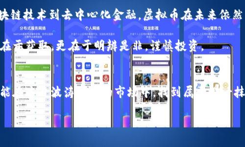   揭开虚拟币骗局的面纱：如何在泡沫中寻找金矿 / 
 guanjianci 虚拟币, 骗局, 投资 /guanjianci 

引言：虚拟币的辉煌与迷雾
在晨曦微露的数字时代，虚拟币如同璀璨的星河，闪烁着诱人的光芒。每一天，投资者们怀揣着挖掘“数字黄金”的梦想，纷纷投身于这场看似充满机遇的狂潮。然而，在这光鲜外表的背后，隐藏着无数深邃的陷阱与骗局，令人心惊肉跳。本篇文章将带你深入探讨虚拟币发行中的骗局现象，并为你指明如何在这片迷雾中寻找属于自己的“金矿”。

虚拟币的狂热：是机会还是陷阱？
自比特币问世以来，虚拟币市场便如同狂风暴雨般席卷全球。无数投资者争相涌入，渴望捕捉这颗明珠带来的财富。但正如晨雾中的老桥，光鲜的外表下亦藏着隐患。近年来，关于虚拟币的骗局层出不穷，让不少人深陷其中，付出了惨痛的代价。

在这片数字领域，骗子们化身为“币圈大佬”、“项目方”，用华丽的言辞和美好的愿景迷惑投资者。他们通过豪言壮语描绘未来的财富图景，创建看似稳健的投资模型。然而，一旦投资者投入资金，剩下的只有隐秘的失落和无法追回的损失。各种虚假的白皮书，往往是这种骗局的开端，投资者如同在美丽的花园中迷失自我，不知该如何归路。

虚拟币骗局的类型：你该警惕哪些陷阱
在虚拟币的迷雾中，骗局的类型繁多，犹如五光十色的彩虹。了解这些常见的陷阱，能够让我们在投资的过程中更为谨慎、小心。

h41. 高回报低风险的陷阱/h4
任何投资都有风险，但骗子们总是利用投资者的贪婪心理，声称他们的项目能够在短期内带来高额回报。例如，一些项目在社交媒体上大肆宣扬“按天分红”的方案，让投资者如同鱼儿上钩。这类骗局往往通过不断吸引新投资者的资金，以支付给旧投资者，形成“庞氏骗局”。最终，当新投资者无法再加入时，整个骗局便会崩塌，剩下的只有满地的失望。

h42. 虚假ICO项目的阴影/h4
ICO（首次代币发行）为许多初创企业提供了获得资金的机会。然而，市场上充斥着大量虚假ICO项目，它们如同蝗虫般肆虐。投资者被引导到一个看似完美的项目中，误信其白皮书中的承诺，却未意识到团队的真实身份可能根本不存在。类似于“晨雾中的幻影”，这样的项目在短暂的时间内吸引了大量资金，随后凭空消失，留下的只有尘埃与失落。

h43. 虚拟钱包的盗窃/h4
随着虚拟币投资的增加，黑客们也将目光投向了这些数字财富。他们通过钓鱼网站、恶意软件等手段，盗取投资者的虚拟钱包。当你的钱包被黑客侵入，昔日的财富瞬间化为泡影。就算是一张简单的虚拟钱包地址，如果被错误地共享，也可能导致沉重的损失。这样的骗局如同黑暗中的猛兽，让人防不胜防。

如何辨别虚拟币骗局：买者自慎，投资须谨慎
面对如此复杂的市场，投资者必须保持清醒的头脑。以下几点建议或许能帮助你在漫天烟雾中寻找出路。

h41. 多方核实信息/h4
在决定投资任何项目之前，一定要通过多种渠道核实其信息。查询该项目的团队背景、已获得的投资、实际产品等，切忌单纯依赖于项目方的自我宣传。如同在晨雾中寻找方向，必须细致入微。

h42. 深入阅读白皮书/h4
每一个健康的虚拟币项目通常都会有一份详尽的白皮书。认真阅读并分析白皮书的内容，检视其可行性及技术参数。如果你发现其中的承诺与实际情况不符，及时止损，避免更大的损失。

h43. 保持警惕和怀疑态度/h4
投资市场充满了未知与风险，保持健康的怀疑态度是保护自己最有效的武器。如同走在黑暗的森林中，不应轻易相信耳边的低语，要时刻警惕潜藏的危险。尤其是当听到“快速致富”的口号时，心中应当亮起红灯。

虚拟币未来的展望与思考
尽管虚拟币市场充斥着越来越多的骗局，但这并不意味着虚拟币本身没有价值。随着技术的进步和社会的变迁，虚拟币的应用场景也在不断丰富。从区块链技术到去中心化金融，虚拟币在未来依然有可能成为推动社会进步的重要力量。

然而，投资者在投身于这个领域时，必须始终保持冷静与理智。在充满迷雾的路口，唯有沉着应对，方能洞悉真相，找到通往成功的彼岸。真正的财富不仅在于获取，更在于明辨是非，谨慎投资。

结语：智慧与勇气并存的投资之路
虚拟币作为一种新兴的投资渠道，吸引了无数寻求财富的人们。然而，在这条路上，智慧与勇气不可或缺。谨慎甄别每一个机会，深入挖掘背后的真相，才能在这片波涛汹涌的市场中，找到属于那一抹金色的光辉。

在追逐梦想的旅途中，无论是虚拟币的投资，还是其他任何形式的财富追求，切记让理智与你的激情同行。只有如此，才能在未来的路途上，勇敢前行。