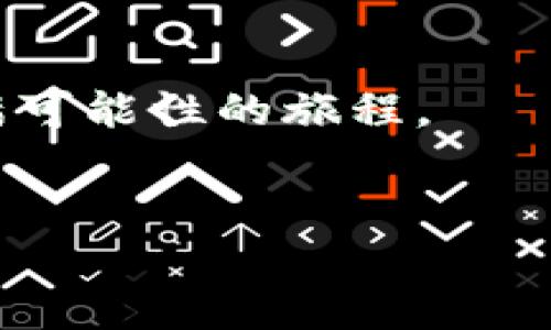   如何通过招财币实现财富自由：探索虚拟货币的投资潜力 / 

 guanjianci 虚拟货币, 招财币, 财富自由 /guanjianci 

探索招财币的独特魅力

在晨光熹微的城市中，越来越多的人在关注一项新兴的投资工具——招财币。不同于传统的股票市场，在网络的虚拟空间中，招财币犹如璀璨的星星，吸引着无数追逐财富梦想的人们。许多人憧憬能通过这种数字金块，跨越现实的局限，实现心中对于财富自由的渴望。但真正的招财币是什么，它又是如何在这个复杂多变的数字世界中占据一席之地的呢？


什么是招财币？

招财币，犹如一只金融界的“海豚”，在波涛汹涌的虚拟货币海洋中灵活游弋。它是基于区块链技术的一种数字货币，旨在为用户提供便捷的交易体验和相对稳定的增值潜力。其名字的寓意十分贴切，暗示着吸引财富的可能性。想象一下，小小的招财币就像金色的拐杖，能引导我们走向财富的蜿蜒道路。


招财币的诞生与发展

招财币的故事起源于区块链革命的热潮，伴随着比特币的兴起和各种山雨欲来的数字货币波动，这种新型货币开始崭露头角。它如同璀璨的晨星，吸引了无数投资者的目光。值得一提的是，招财币的团队由一群富有创新意识的年轻科技专家组成，他们朝气蓬勃，富有远见，致力于推动这个货币的普及与应用。



随着时间的推移，招财币从一个简单的理念逐渐成长为一个庞大的社区。无论是技术开发者、投资者，还是追求财务自由的普通人，都在这个社区中找到了归属。在招财币的世界里，每一个人都可以成为建设者，共同为实现更美好的未来而努力。正如那温暖的阳光，给予了我们希望与动力。


投资招财币的优势

许多人不禁好奇：为何要选择招财币作为投资的对象？答案就像晨雾中的老桥，清晰且稳固。首先，招财币拥有较高的流通性。这意味着你可以在数字平台上轻松买卖，资金快速进出，仿佛手握一把钥匙，轻松打开财富的大门。



其次，招财币背后强大的技术支撑让人倍感安心。如同坚固的城墙，保障着用户的资产安全。此外，招财币的社区氛围浓厚，投资者之间通过信息互动，分享经验，无疑增加了投资的乐趣与信心。无论是晴天还是雨天，投资者们都可以在这个平台上交流心得，携手前行。


如何开始投资招财币

如果你心中萌发了投资招财币的愿望，第一步就是找到一个安全、可靠的交易平台。这就像在美丽的花园中挑选理想的花朵，若出错，可能一切努力都将化为泡影。选定平台后，你需要创建一个账户，并进行必要的身份验证，确保你的个人信息得到保护。



接下来，准备资金，你可以使用传统货币进行充值，随后，便可以进行自由交易。挑选合适的时机，如同狩猎时等待猎物的降临。在这个过程中，有耐心，是成功的关键。关注市场的动态，利用技术分析工具，时刻保持敏感度，做出明智的决策。


风险与挑战

然而，投资招财币并非一路坦途，潜藏的风险与挑战如同云雾缭绕，时刻考验着投资者的智慧。价格波动剧烈，或许一夜之间价值翻倍，又或是骤然下滑，令人胆战心惊。因此，投资者应当具备良好的风险意识，理性看待短期波动，长线持有才是开创财富的办法。



切勿盲目跟风，不论外界的声音多么强烈，你都需保持内心的冷静。技术分析与基本面研究应尽可能结合，对于市场的变化，形成自己独特的判断方向，才能更加游刃有余。记住，成功的投资就如同艺术品的打磨，亟需时间的沉淀与经验的积累。


社区与资源的力量

在招财币的世界里，社区的力量不可小觑。与志同道合的人交流思想，分享见解，时常能够为你带来意想不到的灵感与动力。许多成功的投资者，正是依靠社区的支持，获得各种信息，形成自己的投资思路。



此外，保持学习的心态至关重要。有许多线上课程、论坛、研讨会提供了丰富的资源，帮助你更深入地了解虚拟货币的投资方式和技巧。在这条充满机遇与挑战的道路上，知识就是你最好的武器，去无畏前行的“士兵”。


总结：追寻财富自由的旅程

总之，招财币成为了众多投资者追寻财富自由的钥匙。在这个虚拟货币的浪潮中，我们每个人都可能成为破浪而行的船长，驾驶着财富之舟向更美好的未来进发。无论前路多么崎岖，只要心中有梦，脚下有路，就一定能找到通向成功的航线。



怀揣希望，踏上这段旅程，招财币不仅是一个投资的选择，它更是对未来生活的一种信念与坚持。财富自由，或许就在下一次交易中悄然降临。让我们一起，追寻这个充满可能性的旅程。


以上内容为鼓励读者在虚拟货币领域探索的深入介绍，希望能够为你提供帮助与启迪。