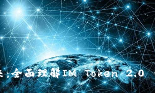 解锁区块链未来：全面理解IM Token 2.0 钱包的无限可能