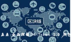 解锁区块链未来：全面理解IM Token 2.0 钱包的无限