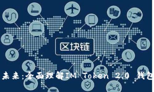 解锁区块链未来：全面理解IM Token 2.0 钱包的无限可能
