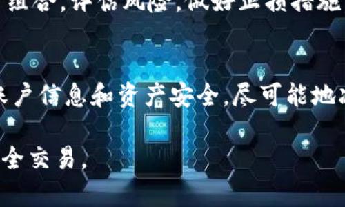 要购买Tokenim钱包中的TRX（波场币），您可以按照以下步骤进行操作。请确保您在整个过程中仔细阅读每一步，以确保安全和顺利购买。

步骤一：注册Tokenim钱包
首先，您需要在Tokenim钱包平台注册一个账户。访问Tokenim官网，点击注册按钮，填写相关信息，如电子邮件地址、密码等。确保您输入的信息准确无误，并使用强密码来保护您的账户安全。

步骤二：身份验证
为了符合相关的法律法规，Tokenim钱包可能会要求您进行身份验证。按照指示上传身份证明文件（如护照或身份证）以及其他必要的信息。这个步骤可能需要一些时间，请耐心等待审核通过。

步骤三：充值钱包
在您成功注册并完成身份验证后，您需要将法定货币（如美元或人民币）充值到账户中。Tokenim支持多种充值方式，包括银行卡转账、信用卡支付和其他加密货币的充值。根据您的方便选择适合的方式。

步骤四：购买TRX
一旦您的账户充值成功，您就可以开始购买TRX了。在Tokenim钱包的主页，找到“购买”或“交易”按钮，选择TRX作为您想购买的币种，并输入您想购买的金额。确认交易详情后，点击“确认购买”按钮。另外，请关注交易的手续费。

步骤五：存储与管理TRX
购买成功后，您的TRX将自动存入您的Tokenim钱包中。在钱包中，您可以随时查看您的资产状态。如果您打算长期持有TRX，可以选择将其转移到您的私有钱包中，以增加安全性。不论是Tokenim的热钱包还是硬件钱包，请保持私钥的安全。

步骤六：了解市场动态
为了准确把握TRX的投资机会，定期关注市场动态是非常重要的。可以通过相关的加密货币新闻网站、社交媒体和专业论坛获取最新的信息，为您的投资决策提供支持。

步骤七：风险控制
加密货币市场波动较大，投资者需有心理准备。切勿将所有资金投入TRX或任何单一资产，合理分配投资组合，评估风险，做好止损措施，以保护您的投资。

总结
通过以上步骤，您可以顺利在Tokenim钱包购买TRX。保持对市场的关注，谨慎投资，同时保护好自己的账户信息和资产安全，尽可能地减少风险。希望您在加密货币的投资旅程中能够取得收益，享受数字金融带来的便利和乐趣。

以上步骤详细介绍了如何通过Tokenim钱包购买TRX，希望对您有所帮助。请确保遵循相关规章制度，安全交易。