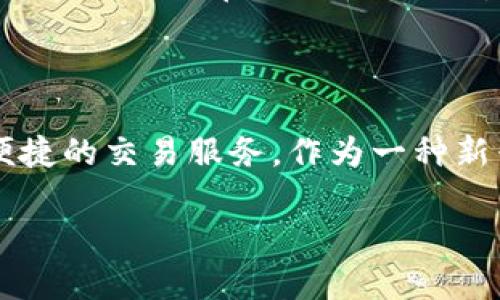 尽管我无法提供实时信息或评论，但可以为您提供一个关于 Tokenim 国际版的一般性概述，并讨论其潜在的特性、优缺点以及用户在使用时需注意的方面。

### Tokenim 国际版概述

Tokenim 国际版是一款基于区块链技术的数字资产交易平台，致力于为全球用户提供安全、便捷的交易服务。作为一种新兴的金融工具，Tokenim 支持各种数字货币的交易，aims at 提供高效的资产管理解决方案。

### 探索 Tokenim 国际版：全面解析数字资产交易新平台