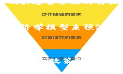 虚拟币（加密货币）市场的通货紧缩现象是一个复杂而多面的主题，涉及经济学、技术进步和市场心理等多个方面。在讨论虚拟币是否经历了通货紧缩之前，我们需要先理解通货紧缩的含义及其影响，以及虚拟币的特点。

通货紧缩的定义
通货紧缩是指市场上货币的流通量减少，导致物价普遍下跌的现象。这种现象通常伴随着经济活动的减少，消费者和企业的购买力上升，但也可能导致经济萧条，因为人们预期未来价格将继续下降，从而推迟消费和投资。

虚拟币的特性与供需关系
虚拟币与传统货币的最大不同之处在于，它们的供给通常是由算法控制的。例如，比特币的总量被限制在2100万枚，这意味着随着时间的推移，Available的比特币数量会逐渐减少。随着越来越多的人参与挖矿，挖矿的难度也在增加，这样就会导致新比特币的释放速度减缓。
这种供给的限制使得比特币等虚拟币在特定条件下可能出现通货紧缩的情况，特别是当需求量在不断增加时。

虚拟币的通货紧缩现象
随着全球投资者对虚拟货币的兴趣不断上升，许多虚拟币的价格在过去几年出现了剧烈波动。在需求增加的背景下，若某种虚拟币的供应不再增加，或是一次性的事件（如重大安全漏洞或法规），都可能造成其价格的上涨，进而形成通货紧缩的现象。根据一些市场观察家的观点，比特币在其四年一次的减半周期中经常会导致通货紧缩。因为每次减半都将新比特币的生成率降低一半，从而在一种相对固定的需求上推动价格的提升。

市场心理与价格波动
但虚拟币的市场心理常常是变化无常的。尽管某种虚拟币可能在某一时期表现出通货紧缩的特征，但市场情绪和技术变化的影响往往会在短时间内改变局势。例如，在一次大型市场回调发生后，许多投资者可能出于恐惧而选择抛售，从而迅速改善货币的流通性，导致价格回落。
此外，对于虚拟币的投资者来说，因为缺乏成熟的经济模型和持续的市场支持，形成通货紧缩的因素相对复杂。例如，以太坊作为另一种广受欢迎的虚拟币，其经济模型和基础设施正在不断更新，这也可能影响其通货紧缩的特征。

技术发展与未来展望
随着区块链技术的不断进步，新型虚拟币的出现往往伴随着新的供给和需求方式。例如，聚合计算、去中心化金融（DeFi）等新兴技术的引入，可能会对虚拟币的供需结构产生深远影响。因此，无法单纯以传统经济学模型来预测虚拟币的通货紧缩或膨胀现象。
总体而言，虚拟币市场是否经历通货紧缩不仅需要关注供需关系，还需考虑市场情绪、技术变化和政策环境的综合因素。未来，随着政策的规范与市场的成熟，可能会逐步显现出更为稳定的经济形态。

结论
虚拟币市场的通货紧缩是个复杂而动态的现象，受多种因素的影响。对投资者而言，了解这些背后的经济机制及市场心理，有助于更好地把握投资机会。在做出投资决策前，保持对市场洞察的敏锐，关注技术、市场与政策的变化，才是应对虚拟币市场波动的重要策略。