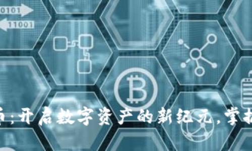 探索STONE虚拟币：开启数字资产的新纪元，掌握未来的财富密码