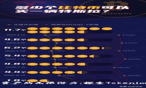 释放数字资产的无限潜力：探索Tokenim高级功能