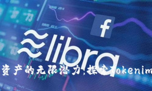 释放数字资产的无限潜力：探索Tokenim高级功能