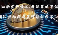 Tokenim数据通常存储在区块链项目的智能合约中，