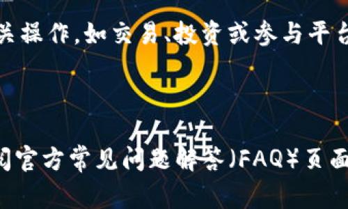 要激活Tokenim（通常指的是Tokenim代币或相关产品），您可以按照以下步骤进行操作。请注意，具体步骤可能因平台或服务的不同而有所不同，因此建议您查看相关的官方文档或支持页面以获得准确的信息。以下是一般的激活步骤：

### 1. 注册账户
如果您还没有Tokenim的账户，首先您需要在其官方网站上注册一个账户。请确保您提供准确的个人信息，并阅读并接受相关条款。

### 2. 下载应用程序（如果适用）
如果Tokenim提供了移动应用程序或桌面客户端，您需要下载并安装该应用程序。确保从官方渠道获取，以避免安全风险。

### 3. 完成身份验证
许多区块链项目都需要用户进行身份验证。您可能需要提供身份证明文件（如护照或驾驶证），以便完成KYC（了解您的客户）流程。

### 4. 获取Tokenim
根据Tokenim的相关信息，您可能需要通过购买、交易或空投（Airdrop）的方式来获取Tokenim代币。请遵循官方指引进行操作。

### 5. 访问钱包
如果您已经有Tokenim代币，接下来您需要将其存放在一个安全的钱包中。有些钱包可能要求您输入助记词或私钥，务必妥善保存这些信息。

### 6. 激活代币
根据平台要求，您可能需要在钱包中执行某种操作来激活Tokenim。这可能包括连接您的钱包、确认交易等步骤。确保您仔细阅读所需的每一步，确保顺利完成操作。

### 7. 完成激活
一旦您按照指南完成所有步骤，Tokenim应该会在您的账户或钱包中激活。您可以开始使用它进行相关操作，如交易、投资或参与平台的其他功能。

---

以上是激活Tokenim的一般步骤。如果您在过程中遇到任何问题，建议联系Tokenim的客户支持或查阅官方常见问题解答（FAQ）页面以获取更多帮助。