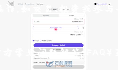 要激活Tokenim（通常指的是Tokenim代币或相关产品），您可以按照以下步骤进行操作。请注意，具体步骤可能因平台或服务的不同而有所不同，因此建议您查看相关的官方文档或支持页面以获得准确的信息。以下是一般的激活步骤：

### 1. 注册账户
如果您还没有Tokenim的账户，首先您需要在其官方网站上注册一个账户。请确保您提供准确的个人信息，并阅读并接受相关条款。

### 2. 下载应用程序（如果适用）
如果Tokenim提供了移动应用程序或桌面客户端，您需要下载并安装该应用程序。确保从官方渠道获取，以避免安全风险。

### 3. 完成身份验证
许多区块链项目都需要用户进行身份验证。您可能需要提供身份证明文件（如护照或驾驶证），以便完成KYC（了解您的客户）流程。

### 4. 获取Tokenim
根据Tokenim的相关信息，您可能需要通过购买、交易或空投（Airdrop）的方式来获取Tokenim代币。请遵循官方指引进行操作。

### 5. 访问钱包
如果您已经有Tokenim代币，接下来您需要将其存放在一个安全的钱包中。有些钱包可能要求您输入助记词或私钥，务必妥善保存这些信息。

### 6. 激活代币
根据平台要求，您可能需要在钱包中执行某种操作来激活Tokenim。这可能包括连接您的钱包、确认交易等步骤。确保您仔细阅读所需的每一步，确保顺利完成操作。

### 7. 完成激活
一旦您按照指南完成所有步骤，Tokenim应该会在您的账户或钱包中激活。您可以开始使用它进行相关操作，如交易、投资或参与平台的其他功能。

---

以上是激活Tokenim的一般步骤。如果您在过程中遇到任何问题，建议联系Tokenim的客户支持或查阅官方常见问题解答（FAQ）页面以获取更多帮助。