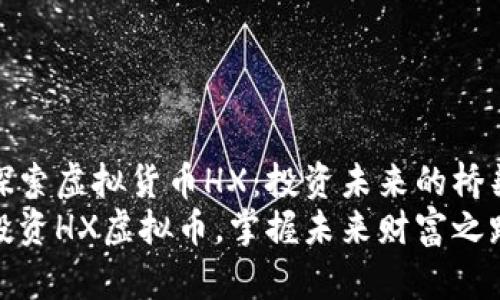探索虚拟货币HX：投资未来的桥梁
投资HX虚拟币，掌握未来财富之路