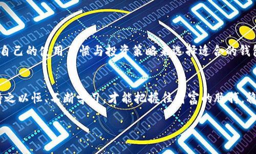   探索虚拟币世界：前十大钱包助你轻松管理财富！ / 
 guanjianci 虚拟币, 钱包, 投资 /guanjianci 

引言：虚拟币的崛起
随着数字技术的迅猛发展，虚拟货币如雨后春笋般涌现，这些看似无形的资产已经慢慢融入了我们的日常生活。无论是在繁忙的城市街道上，还是在夜色迷离的酒吧，越来越多的人们开始讨论虚拟币的投资潜力与价值。曾几何时，我们对于“比特币”这个词所蕴含的神秘感觉，如今已逐渐变得熟悉。然而，除了比特币之外，更有无数种虚拟币在市场上激烈争夺着投资者的目光。在这片虚拟的金矿中，选择一个值得信赖的虚拟币钱包，便成为了每一个投资者无法回避的课题。

钱包的重要性：财富的安全仓库
想象一下，晨雾中的老桥，沉稳、坚固而安静，承载着人们的期望与梦想。虚拟币钱包恰似这座桥，在现代财富的冰河中，帮助我们安全地跨越现实与虚拟之间的鸿沟。一个优质的钱包不仅能安全存储你的虚拟资产，更能帮助你灵活管理和交易。这就如同一个精明的理财顾问，始终在你左右，助你把握市场的每一个机会。

前十大虚拟币钱包推荐
市场上的虚拟币钱包如繁星般闪烁，而想要在这片广袤的星空中找到最亮的一颗，需要通过多维度的考量。接下来我们将深入研究前十大虚拟币钱包，从安全性、用户体验到功能性等各个角度进行剖析，帮助你找到最适合自己需求的钱包。

1. 冷钱包：Ledger Nano X
仿佛是一座坚固的银行金库，Ledger Nano X将您的虚拟资产隔绝在外。他的设计就像是一把精致的艺术品，所用的最新蓝牙技术让用户无需连接电脑即可随时随地管理账户。即使是在炎热的夏日阳光下，Ledger的安全性依旧能让你高枕无忧。

2. 热钱包：Coinbase Wallet
就像是一位懂时尚的朋友，Coinbase Wallet结合了现代与传统的精致设计，它不但支持多种虚拟货币，并且界面友好，易于操作。然而，在这位“朋友”的陪伴下，也要时刻保持警惕——要妥善保护自己的私钥，确保资产安全。

3. 手机钱包：Exodus Wallet
早晨阳光透过窗帘洒入房间，Exodus Wallet正如同窗外那清新的早晨，令人耳目一新。轻松的界面和贴心的设计，让每一次交易都变得无比愉快。用户不仅能够查看实时的市场动态，还能在内置的交易所中快速进行交易。

4. 网络钱包：Blockchain.info
想象一下，互联网上的无形舵手，Blockchain.info引导着投资者走向财富的彼岸。作为其中一员，你可以通过简单的邮箱注册，享受多重的账户安全策略，让你的虚拟资产在风起云涌的市场中得到庇护。

5. 硬件钱包：Trezor Model T
Trezor Model T宛如保护自己财富的骑士，凭借其大屏幕与更便捷的触控体验，让用户在进行每一次交易时，犹如置身优雅的银行大厅，感受到尊贵与安全。

6. 法币钱包：Gemini Wallet
Gemini Wallet仿佛是一位傲视群雄的商会会长，主打的是将法币与虚拟币无缝结合。它支持用户直接用美元等法定货币购入虚拟币，让资金流动变得易如反掌。

7. 多币种钱包：Atomic Wallet
Atomic Wallet就像是一家五光十色的百货商场，支持各种虚拟币的交易，用户在这里可以随心所欲，选购自己心仪的数字资产。它的分散式架构进一步提升了资产安全，让你远离黑客的威胁。

8. 交易所钱包：Binance Wallet
在熙熙攘攘的市场中，Binance Wallet如同一座灯火通明的交易大厅，它为用户们提供了便捷的交易平台和强大的交易工具，帮助你在虚拟货币的世界中不断探索前进。

9. 投资组合管理：Blockfolio
有人将Blockfolio比作一个智能的财务助手，它能够记录你的投资组合，实时跟踪市场动态和资产变化。就像是一位时刻关注你财务健康的朋友，帮助你及时调整投资策略。

10. 纸钱包：Bitaddress.org
当宁静的夜晚降临，Bitaddress.org如同一座神秘的图书馆，存储着你的私钥与公钥。通过简单的生成和打印，你可以把虚拟资产存在一张纸上，安全又直观。然而也要记得，这张纸得妥善保管，否则财富难以复得。

总结：选择合适的钱包，让财富增值
在这个虚拟资本如潮水般涌动的年代，掌握一款优秀的钱包显得尤为重要。无论是冷钱包、热钱包，还是交易所钱包，每一种钱包都有其独特的功能和优势。在使用过程中，投资者不仅要关注钱包的安全性，也要根据自己的使用习惯与投资策略来选择适合的钱包。只有这样，才能在虚拟币的世界中如鱼得水，顺风顺水，实现财富的增值。

未来展望：虚拟币的钱包将持续演变
未来，随着科技的不断进步，虚拟币钱包也必将不断创新、升级。无论是多重签名技术、去中心化钱包，还是更为智能化的合约钱包，都将成为投资者实现财富梦想的得力助手。在这样一个波谲云诡的数字时代，唯有持之以恒、不断学习，才能把握住财富的脉搏，稳健前行。

希望通过本文的介绍，能够帮助你在虚拟币的世界中找到属于自己的财富之路！