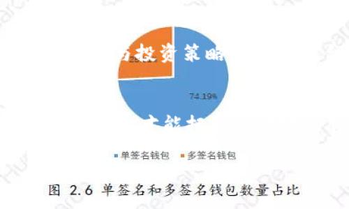   探索虚拟币世界：前十大钱包助你轻松管理财富！ / 
 guanjianci 虚拟币, 钱包, 投资 /guanjianci 

引言：虚拟币的崛起
随着数字技术的迅猛发展，虚拟货币如雨后春笋般涌现，这些看似无形的资产已经慢慢融入了我们的日常生活。无论是在繁忙的城市街道上，还是在夜色迷离的酒吧，越来越多的人们开始讨论虚拟币的投资潜力与价值。曾几何时，我们对于“比特币”这个词所蕴含的神秘感觉，如今已逐渐变得熟悉。然而，除了比特币之外，更有无数种虚拟币在市场上激烈争夺着投资者的目光。在这片虚拟的金矿中，选择一个值得信赖的虚拟币钱包，便成为了每一个投资者无法回避的课题。

钱包的重要性：财富的安全仓库
想象一下，晨雾中的老桥，沉稳、坚固而安静，承载着人们的期望与梦想。虚拟币钱包恰似这座桥，在现代财富的冰河中，帮助我们安全地跨越现实与虚拟之间的鸿沟。一个优质的钱包不仅能安全存储你的虚拟资产，更能帮助你灵活管理和交易。这就如同一个精明的理财顾问，始终在你左右，助你把握市场的每一个机会。

前十大虚拟币钱包推荐
市场上的虚拟币钱包如繁星般闪烁，而想要在这片广袤的星空中找到最亮的一颗，需要通过多维度的考量。接下来我们将深入研究前十大虚拟币钱包，从安全性、用户体验到功能性等各个角度进行剖析，帮助你找到最适合自己需求的钱包。

1. 冷钱包：Ledger Nano X
仿佛是一座坚固的银行金库，Ledger Nano X将您的虚拟资产隔绝在外。他的设计就像是一把精致的艺术品，所用的最新蓝牙技术让用户无需连接电脑即可随时随地管理账户。即使是在炎热的夏日阳光下，Ledger的安全性依旧能让你高枕无忧。

2. 热钱包：Coinbase Wallet
就像是一位懂时尚的朋友，Coinbase Wallet结合了现代与传统的精致设计，它不但支持多种虚拟货币，并且界面友好，易于操作。然而，在这位“朋友”的陪伴下，也要时刻保持警惕——要妥善保护自己的私钥，确保资产安全。

3. 手机钱包：Exodus Wallet
早晨阳光透过窗帘洒入房间，Exodus Wallet正如同窗外那清新的早晨，令人耳目一新。轻松的界面和贴心的设计，让每一次交易都变得无比愉快。用户不仅能够查看实时的市场动态，还能在内置的交易所中快速进行交易。

4. 网络钱包：Blockchain.info
想象一下，互联网上的无形舵手，Blockchain.info引导着投资者走向财富的彼岸。作为其中一员，你可以通过简单的邮箱注册，享受多重的账户安全策略，让你的虚拟资产在风起云涌的市场中得到庇护。

5. 硬件钱包：Trezor Model T
Trezor Model T宛如保护自己财富的骑士，凭借其大屏幕与更便捷的触控体验，让用户在进行每一次交易时，犹如置身优雅的银行大厅，感受到尊贵与安全。

6. 法币钱包：Gemini Wallet
Gemini Wallet仿佛是一位傲视群雄的商会会长，主打的是将法币与虚拟币无缝结合。它支持用户直接用美元等法定货币购入虚拟币，让资金流动变得易如反掌。

7. 多币种钱包：Atomic Wallet
Atomic Wallet就像是一家五光十色的百货商场，支持各种虚拟币的交易，用户在这里可以随心所欲，选购自己心仪的数字资产。它的分散式架构进一步提升了资产安全，让你远离黑客的威胁。

8. 交易所钱包：Binance Wallet
在熙熙攘攘的市场中，Binance Wallet如同一座灯火通明的交易大厅，它为用户们提供了便捷的交易平台和强大的交易工具，帮助你在虚拟货币的世界中不断探索前进。

9. 投资组合管理：Blockfolio
有人将Blockfolio比作一个智能的财务助手，它能够记录你的投资组合，实时跟踪市场动态和资产变化。就像是一位时刻关注你财务健康的朋友，帮助你及时调整投资策略。

10. 纸钱包：Bitaddress.org
当宁静的夜晚降临，Bitaddress.org如同一座神秘的图书馆，存储着你的私钥与公钥。通过简单的生成和打印，你可以把虚拟资产存在一张纸上，安全又直观。然而也要记得，这张纸得妥善保管，否则财富难以复得。

总结：选择合适的钱包，让财富增值
在这个虚拟资本如潮水般涌动的年代，掌握一款优秀的钱包显得尤为重要。无论是冷钱包、热钱包，还是交易所钱包，每一种钱包都有其独特的功能和优势。在使用过程中，投资者不仅要关注钱包的安全性，也要根据自己的使用习惯与投资策略来选择适合的钱包。只有这样，才能在虚拟币的世界中如鱼得水，顺风顺水，实现财富的增值。

未来展望：虚拟币的钱包将持续演变
未来，随着科技的不断进步，虚拟币钱包也必将不断创新、升级。无论是多重签名技术、去中心化钱包，还是更为智能化的合约钱包，都将成为投资者实现财富梦想的得力助手。在这样一个波谲云诡的数字时代，唯有持之以恒、不断学习，才能把握住财富的脉搏，稳健前行。

希望通过本文的介绍，能够帮助你在虚拟币的世界中找到属于自己的财富之路！