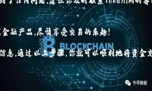 要充值到Tokenim（一个通常指代加密货币或金融交易平台），你可以按照以下步骤进行操作。然而，请注意，此步骤可能会根据特定平台的实际操作和界面有所不同。请确保你在进行交易时，始终遵循平台的安全和最佳实践。

步骤一：创建账户
如果你还没有Tokenim的账户，你首先需要在其官方网站进行注册。一般来说，注册过程包括提供你的电子邮件地址、创建密码、以及可能需要进行身份验证。在此过程中，你可能需要提供个人信息，如姓名、地址等，确保遵循相关法律法规。

步骤二：登录账户
注册完成后，使用你的账户信息（电子邮件和密码）登录Tokenim平台。确保在安全的网络环境中登录，比如使用私密的家庭Wi-Fi网络，而非公共的网络。

步骤三：查找充值选项
登录后，通常在用户控制面板或个人资料页面，你会看到一个“充值”或“入金”的选项。点击这个选项，系统将引导你进行下一步。

步骤四：选择充值方式
Tokenim可能支持多种充值方式，比如信用卡、借记卡、银行转账或加密货币转账。选择你希望使用的充值方式，并仔细阅读相关的费用和处理时间。

步骤五：输入充值金额
在选择了充值方式后，输入你希望充值的金额。请注意，有些平台可能设定了最低充值金额。确保你了解手续费和可能的汇率问题，以便准确地计算出你实际获得的充值金额。

步骤六：确认充值信息
在输入充值金额后，系统会显示充值的详细信息，包括费用和最终金额。在你继续之前，确保所有信息都是准确的。如果一切无误，请点击“确认”或“提交”按钮。

步骤七：进行身份验证
根据你选择的充值方式，你可能需要进行额外的身份验证。比如，信用卡支付可能需要输入CVV码，而银行转账则可能需要确认账户信息。确保按照提示完成这些步骤，以避免任何延误。

步骤八：等待充值确认
提交充值请求后，充值处理可能需要一些时间。这个时间长度依赖于你选择的充值方式。你可以在平台上查看充值状态，并留意任何来自Tokenim的电子邮件确认。

步骤九：检查余额
一旦充值完成，你可以在你的账户上查看余额，确保充值金额正确无误。如果你在充值过程中遇到了任何问题，建议你及时联系Tokenim的客服支持，寻求帮助。

步骤十：开始交易
充完值后，你就可以在Tokenim上进行交易了。可以使用你的账户余额购买你想要的加密货币或金融产品，尽情享受交易的乐趣!

在进行每一步时，请始终保持警惕，确保你的账户安全，避免在陌生或不安全的链接上输入个人信息。通过以上步骤，你就可以顺利地将资金充值到Tokenim，并开始你的加密货币投资之旅。

希望这些信息能帮助你顺利完成充值。如果还有其他疑问，欢迎随时询问。