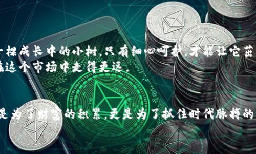   如何轻松创建你的虚拟货币钱包，迈出财富自由的第一步 / 

 guanjianci 虚拟币, 钱包申请, 财富自由 /guanjianci 

引言：探索虚拟货币的世界
在这个数字化飞速发展的时代，虚拟货币如比特币和以太坊等越来越受到投资者的关注。它们不仅是一种新颖的投资工具，更是代表着一种未来金融的可能性。因此，拥有一个安全可靠的虚拟货币钱包，便成为进入这一市场的第一步。本文将为你详细介绍如何申请一个虚拟币钱包，让你在这个充满机遇的市场中顺利起步。

第一步：理解虚拟货币钱包的种类
在开始申请之前，我们首先要了解虚拟货币钱包的种类。它们大致可以分为两大类：热钱包和冷钱包。
strong热钱包：/strong热钱包是指在线或软件形式的钱包，方便快捷，适合频繁交易。例如，手机应用和网页钱包就是热钱包的典型代表。想象一下，像晨雾中的老桥一样，虽然通行方便，但如果风大雨急，隐患也随之而来。
strong冷钱包：/strong冷钱包则是指离线保存的设备，如硬件钱包和纸钱包。它们安全性相对较高，适合长期保存虚拟货币。就像藏在隐蔽山谷中的古堡，虽然不容易接近，但却给人无限安全感。

第二步：选择适合自己的钱包
根据你的需求选择适合的钱包类型。如果你是一个新手，可能更倾向于热钱包的便利；而如果你计划长期投资，冷钱包无疑是更佳选择。
在选择过程中，可以考虑一些知名钱包，如emCoinbase/em、emBinance/em等。里面都有完善的用户评价和使用指南。多做一些背景调查，确保你选择的钱包在业内有良好的口碑。

第三步：下载或购买
一旦选择了一个钱包，接下来的步骤就是下载或购买。对于热钱包，只需在手机应用商店或官方网站上找到相应的应用下载安装即可。而冷钱包则需要你通过电商平台或官方渠道购买。
在下载或购买的过程中，务必确保你是在官方网站进行操作，避免因下载到假冒软件而遭受损失。好比在夜市里挑选美食，只有选择知名的小摊位，才能放心享用。

第四步：创建账户
下载完成后，打开应用，开始创建你的账户。通常情况下，你需要设置一个强密码，并根据钱包的指示完成一些基础设置。这一步就如同建造一座属于自己的房屋，墙壁坚固，能抵御外界的侵害。
记住，不要轻视密码的设置，复杂而独特的密码能够有效保护你的财富。可以考虑使用大写字母、小写字母、数字以及特殊字符的组合，提升账户的安全性。

第五步：备份与安全设置
在完成账户创建后，最好立即进行备份。这通常是通过生成一个助记词或私钥来完成的。这个步骤如同把你珍贵的饰品放入保险箱，确保无论发生什么，你都可以找回自己的资产。
此外，很多钱包也提供了两步验证功能，这是一种更为安全的设置方法。想象一下，你在一个神秘的图书馆中，只有接受特定验证的人，才能进入那扇通向知识海洋的门。

第六步：存入虚拟货币
现在，账户已创建、备份完成，是时候往你的钱包中存入虚拟货币了。你可以通过交易所购买，或是通过其他的方式将虚拟币转入你的钱包。也许是来自朋友的赠送，或是自己通过交易赚取的奖励一一都是不错的选择。
此时，不妨模拟一下持有虚拟币的乐趣，想像自己在把藏在心底的小宝藏一点点填入那个光彩夺目的箱子中，感受那种逐渐增值的喜悦。

第七步：定期维护与关注市场动态
拥有钱包后，定期检查和维护是必不可少的。对钱包的操作进行定期审查，留意市场动态与政策变化，及时调整自己的投资策略。就像照顾一棵成长中的小树，只有细心呵护，才能让它茁壮成长。
另外，参加一些虚拟币相关的讨论社区或学习平台，与其他投资者分享经验，共同探讨未来投资方向。这不仅能够丰富你的知识，更能让你在这个市场中走得更远。

结语：把握时代的脉搏
在虚拟货币这个广阔的海洋中，拥有一个安全、可靠的钱包，是你探索未来金融世界的第一步。随着技术的不断发展，掌握这些技能，不仅仅是为了财富的积累，更是为了抓住时代脉搏的机遇。
希望通过本文的介绍，能够让你对申请虚拟币钱包这一过程有更清晰的了解，激励你勇敢迈出那第一步，开启自己的财富自由之旅。